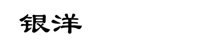 银洋