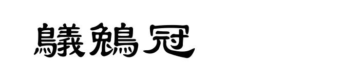 鸃鵵冠