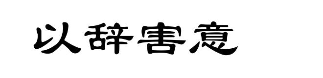 以辞害意
