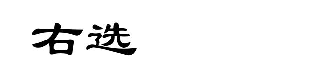 右选