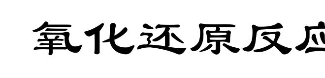 氧化还原反应