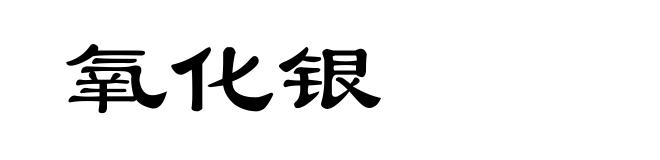 氧化银