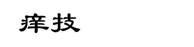 痒技