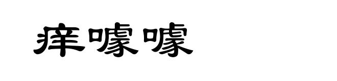痒噱噱