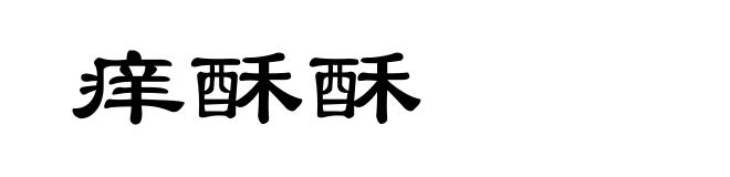 痒酥酥