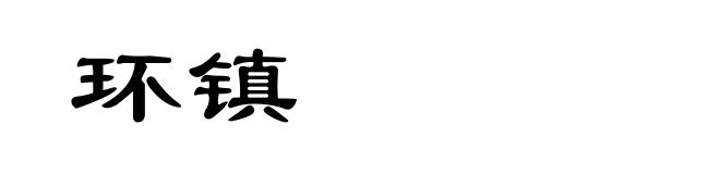 环镇