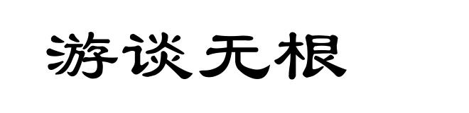游谈无根