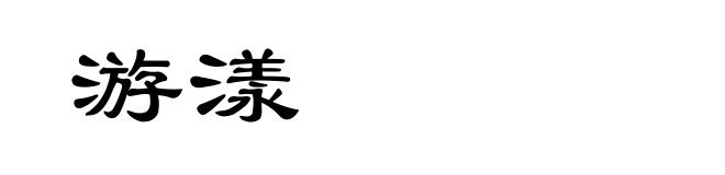 游漾