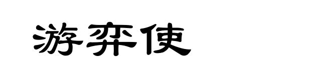 游弈使