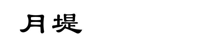 月堤
