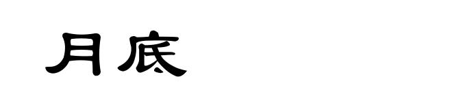 月底