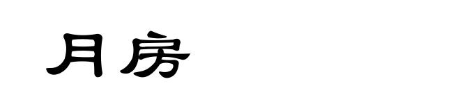 月房