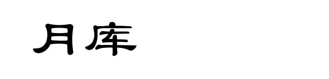 月库