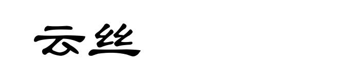 云丝