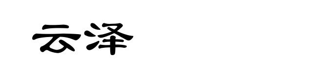 云泽