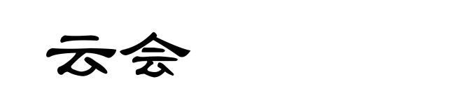 云会