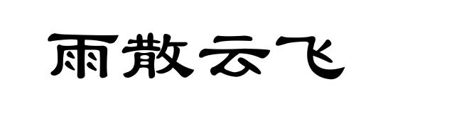 雨散云飞