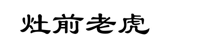 灶前老虎
