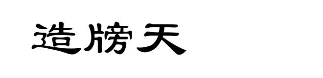 造牓天