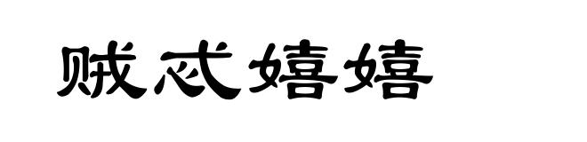 贼忒嬉嬉