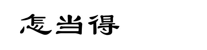 怎当得