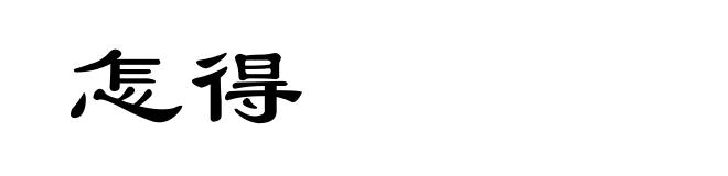 怎得