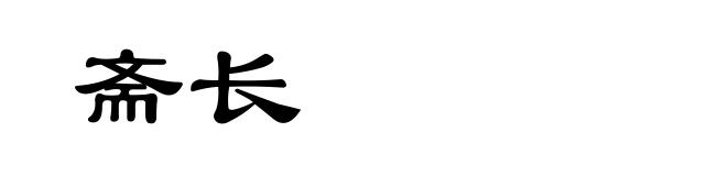 斋长