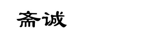 斋诚