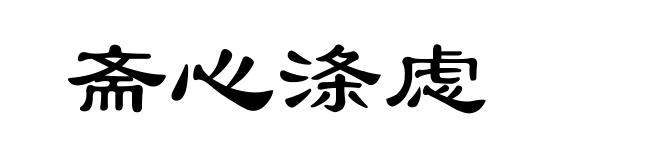 斋心涤虑