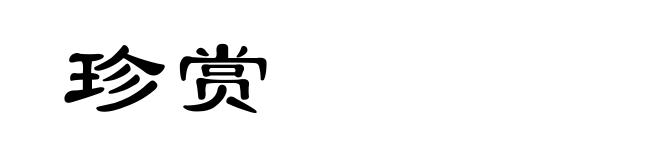 珍赏