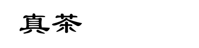 真茶