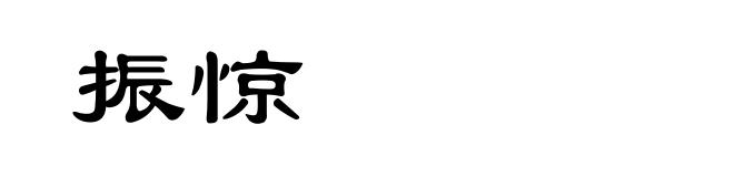 振惊