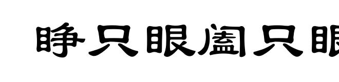 睁只眼阖只眼