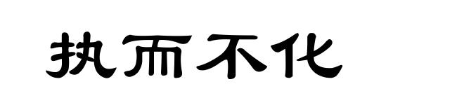 执而不化