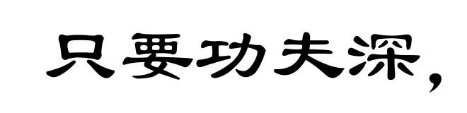 只要功夫深，铁杵磨成针