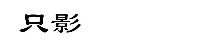 只影