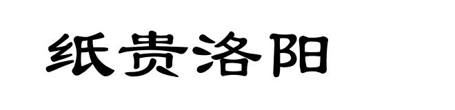 纸贵洛阳