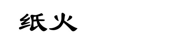 纸火