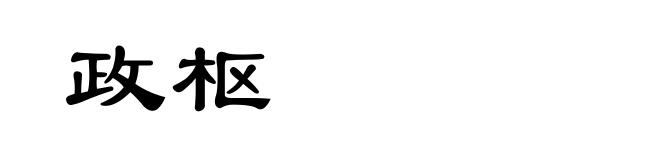 政枢