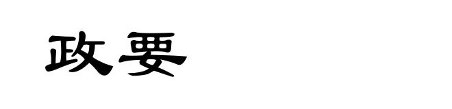 政要