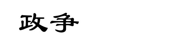 政争