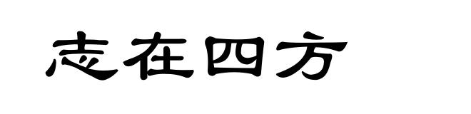 志在四方