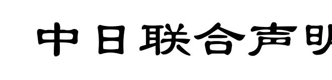 中日联合声明