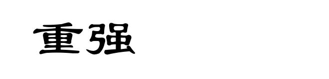 重强