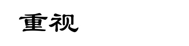 重视