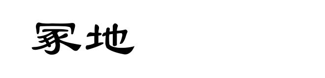冢地