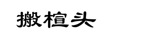 搬楦头