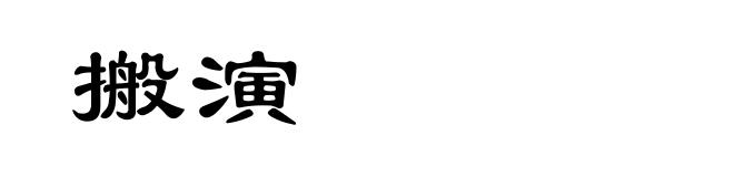 搬演