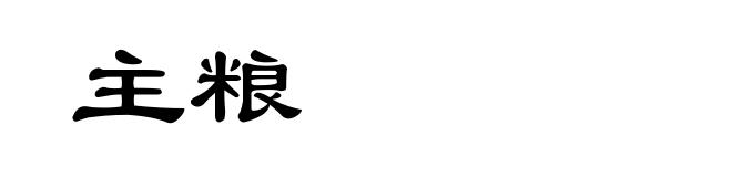 主粮