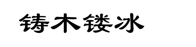 铸木镂冰
